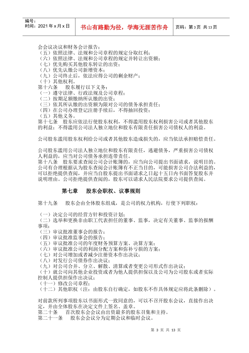 餐饮管理有限责任公司章程_第3页