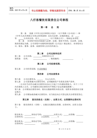 餐饮管理有限责任公司章程