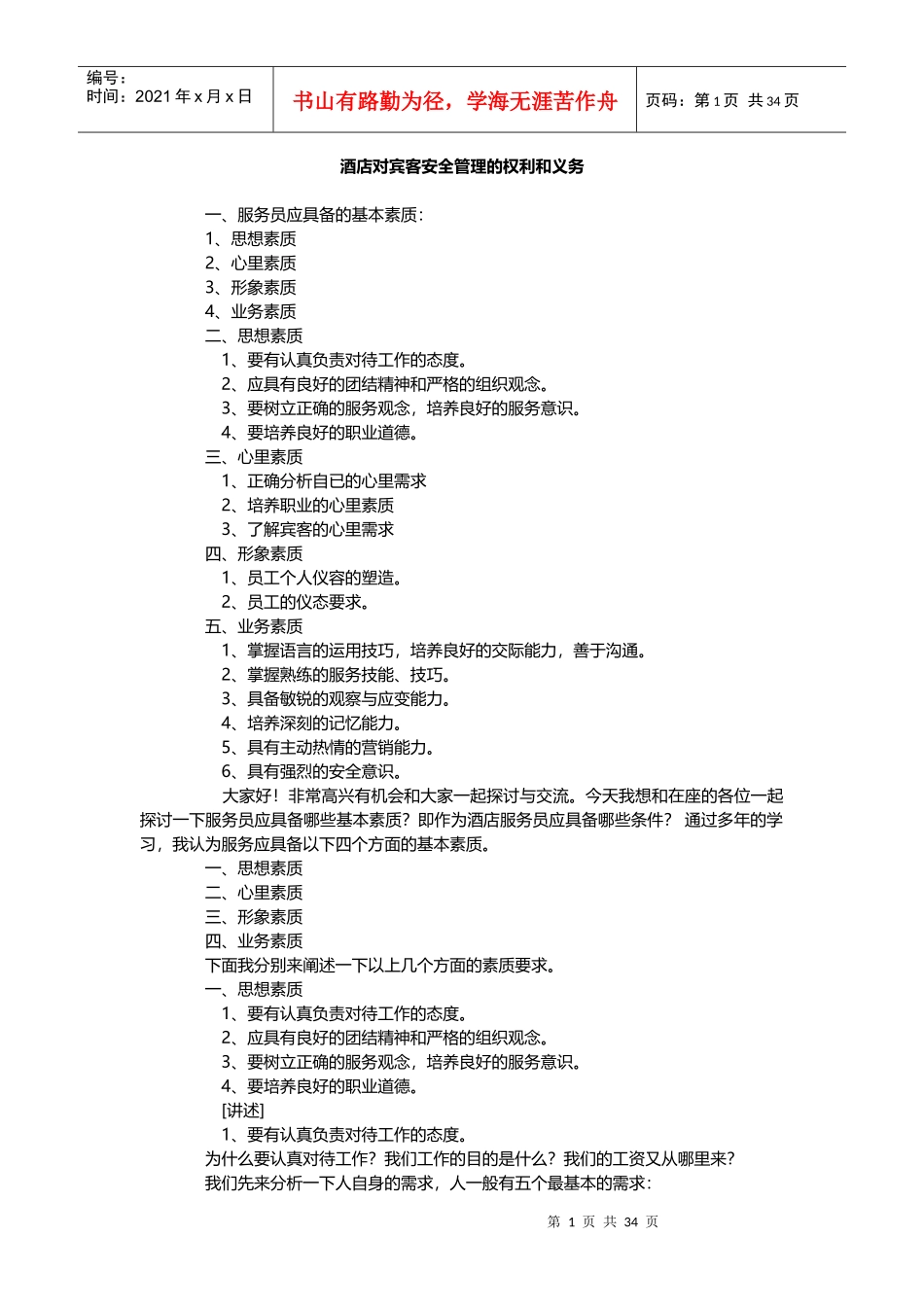 酒店对宾客安全管理的权利和义务_第1页