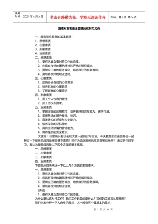 酒店对宾客安全管理的权利和义务
