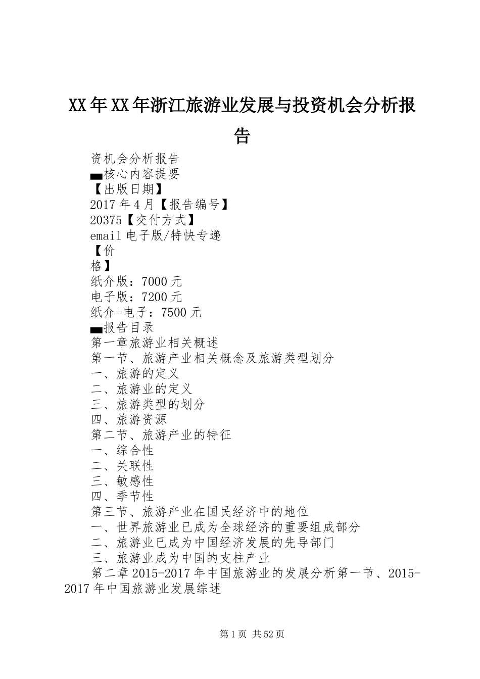 XX年XX年浙江旅游业发展与投资机会分析报告_第1页