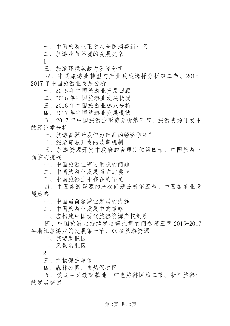 XX年XX年浙江旅游业发展与投资机会分析报告_第2页