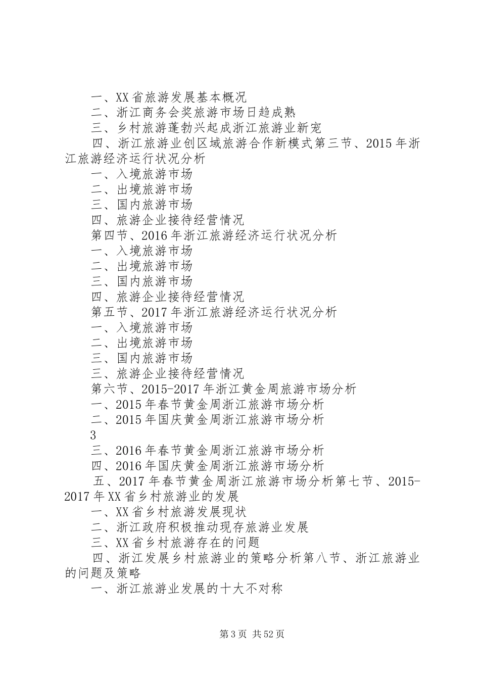 XX年XX年浙江旅游业发展与投资机会分析报告_第3页
