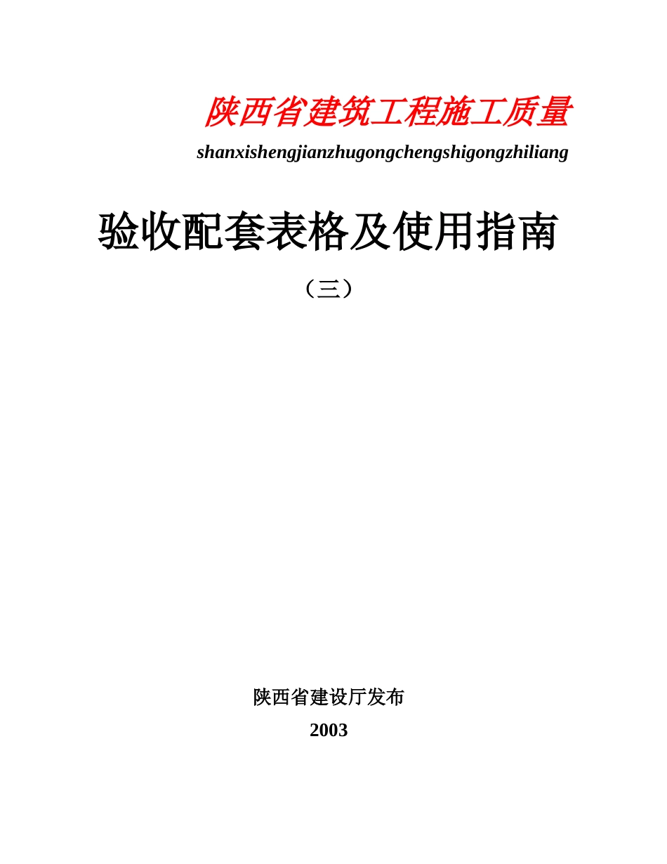 建筑工程施工质量验收配套表格及使用指南_第1页