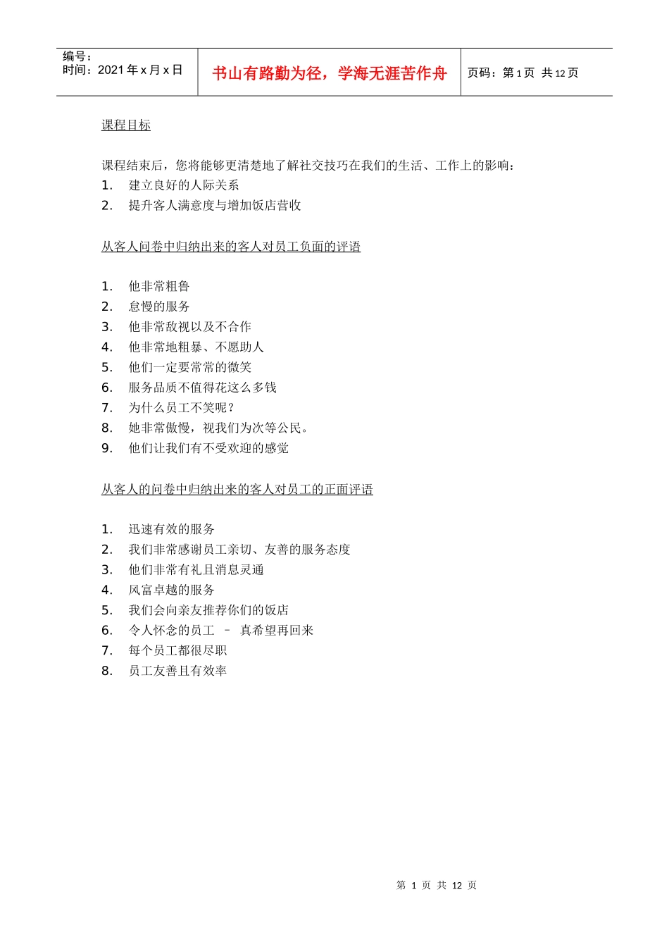 酒店教育训练-社交技巧_第1页