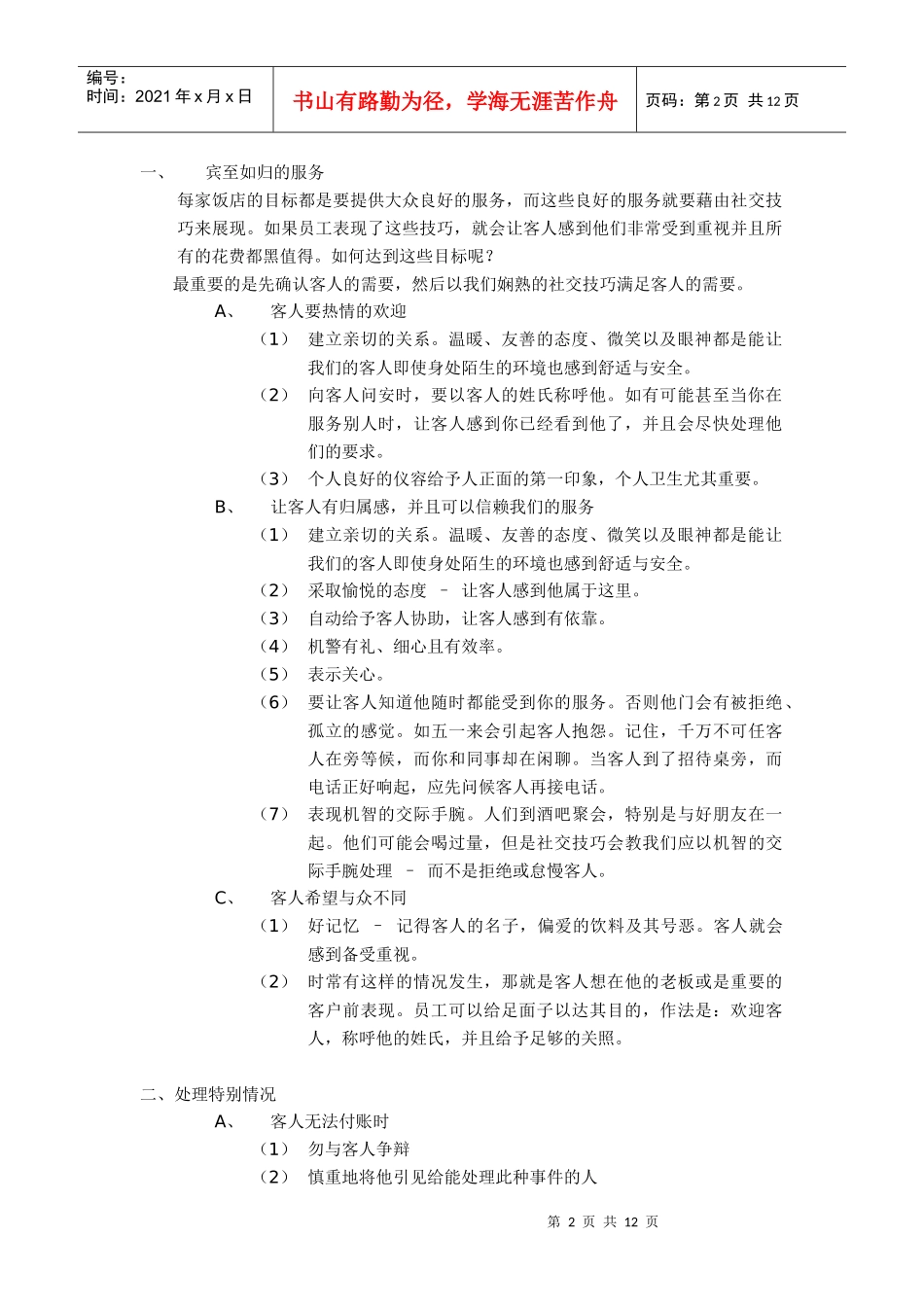 酒店教育训练-社交技巧_第2页