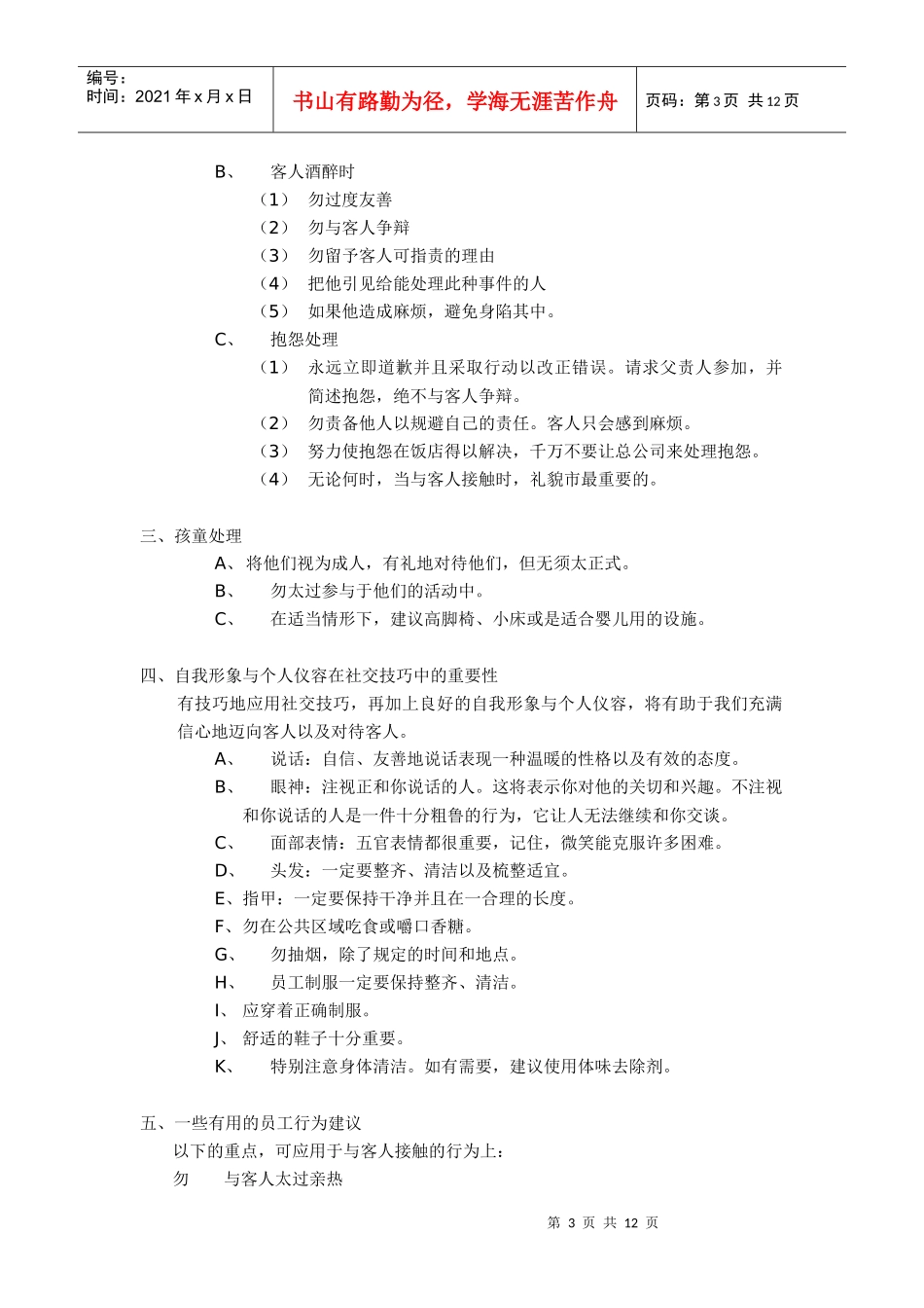 酒店教育训练-社交技巧_第3页