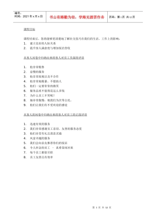酒店教育训练-社交技巧