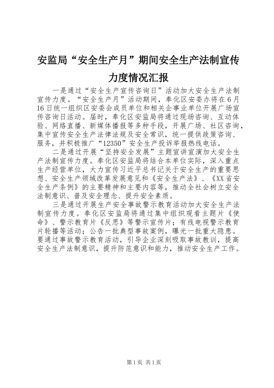 安监局“安全生产月”期间安全生产法制宣传力度情况汇报_第1页