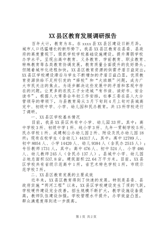 XX县区教育发展调研报告