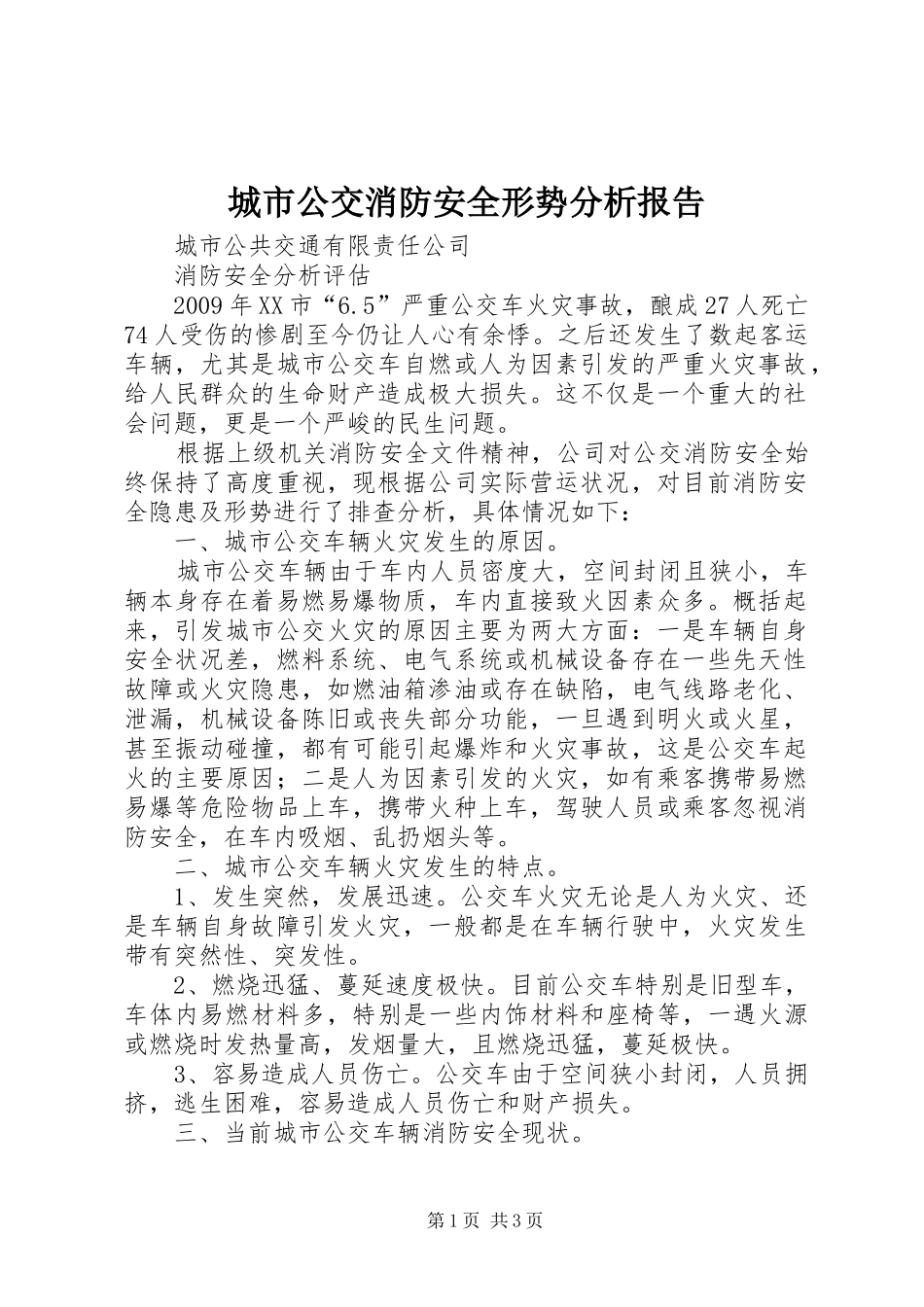 城市公交消防安全形势分析报告_第1页