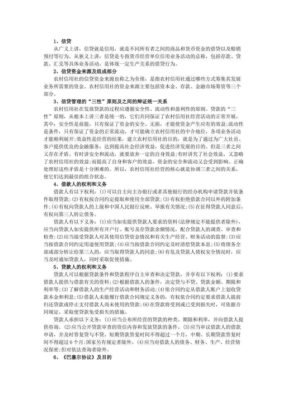 农村信用社：业务基础知识——信贷管理(一)_第1页