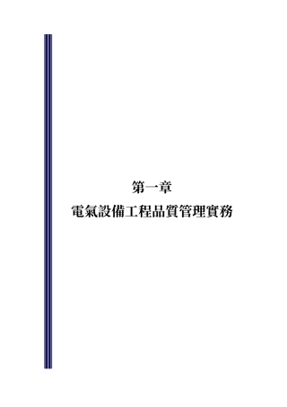 电气设备工程品质管理实务