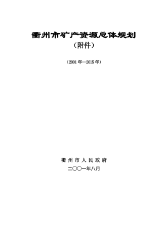 衢州市矿产资源总体规划