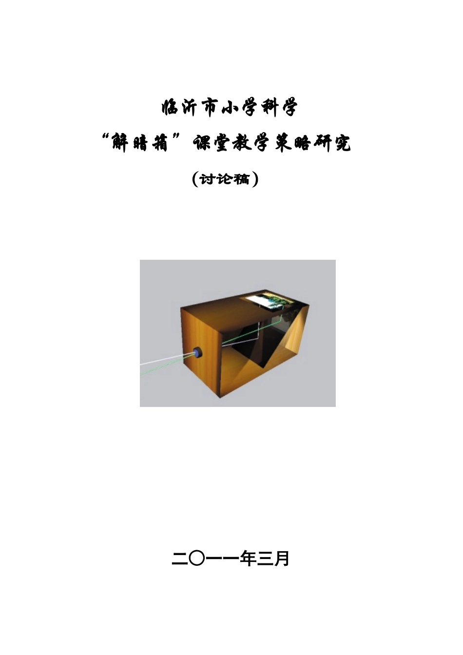 临沂市小学科学“解暗箱”课堂教学策略研究(讨论稿))_第1页