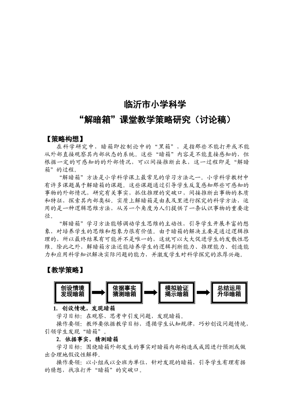 临沂市小学科学“解暗箱”课堂教学策略研究(讨论稿))_第2页