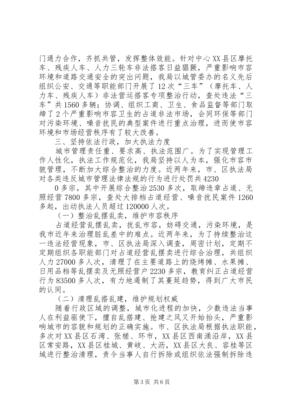 城市管理综合整治与行政执法情况汇报材料_第3页