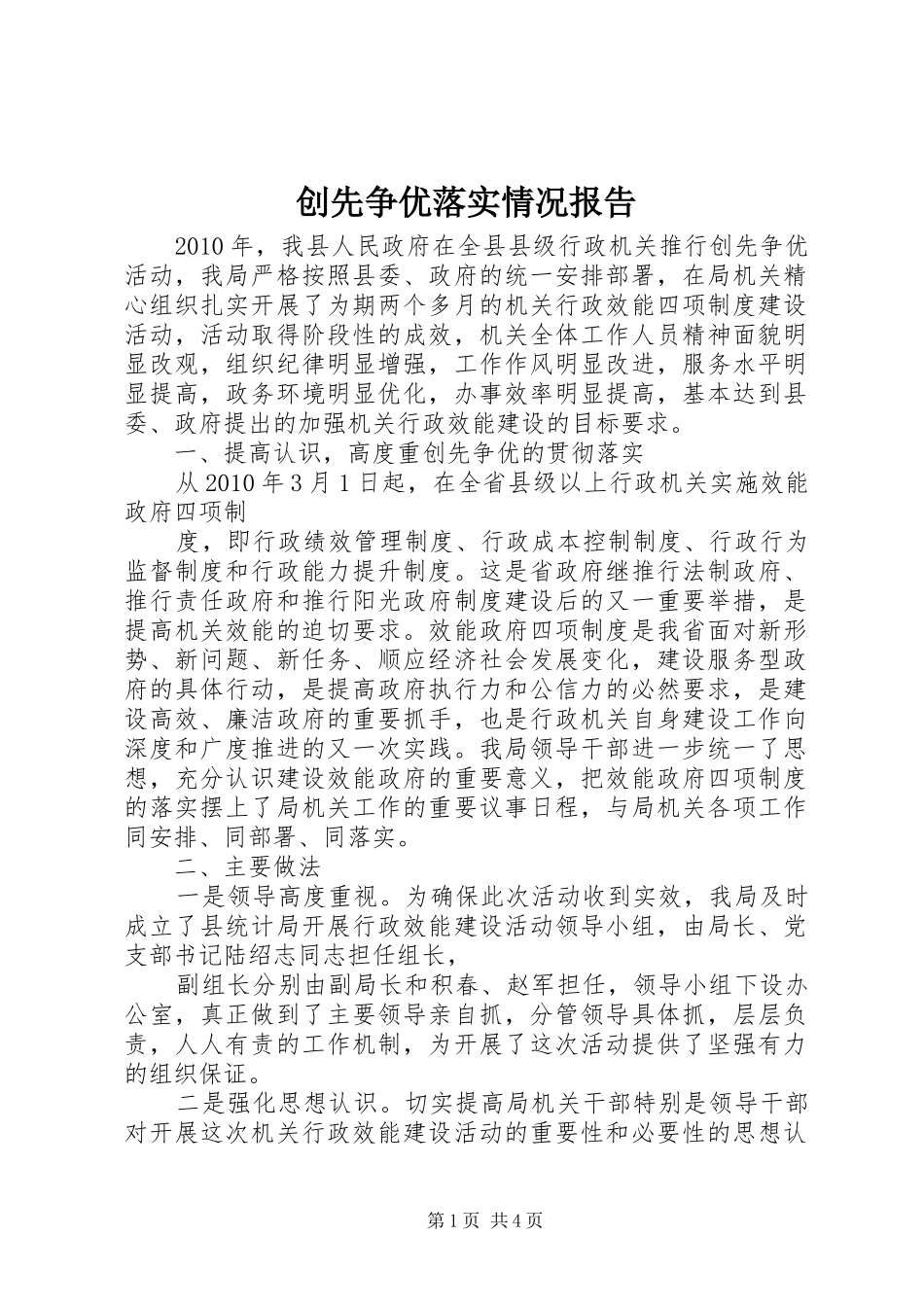 创先争优落实情况报告_第1页