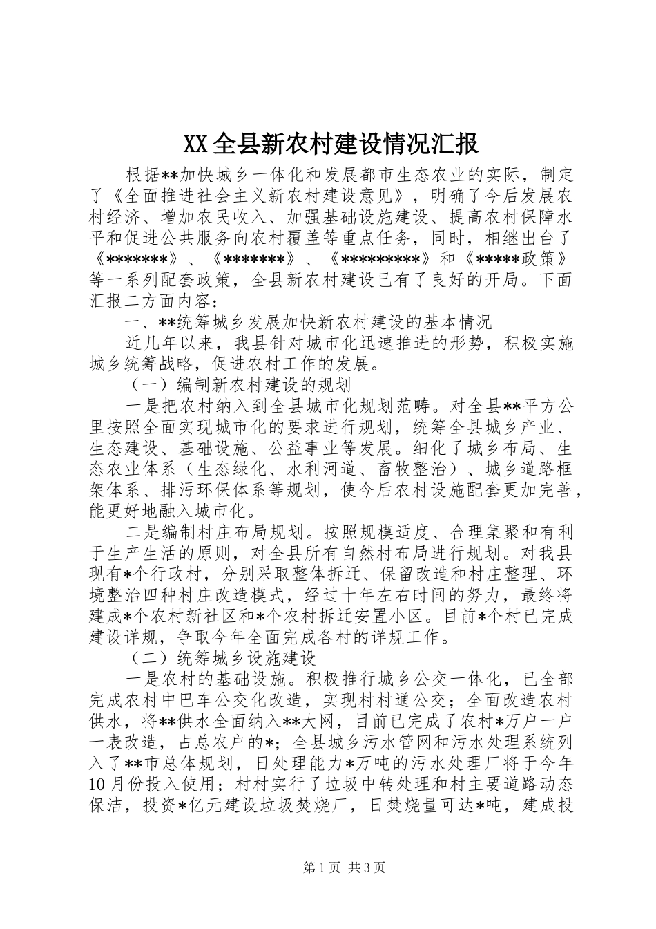 XX全县新农村建设情况汇报_第1页
