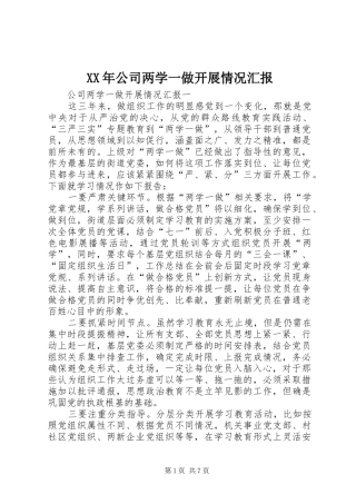 XX年公司两学一做开展情况汇报