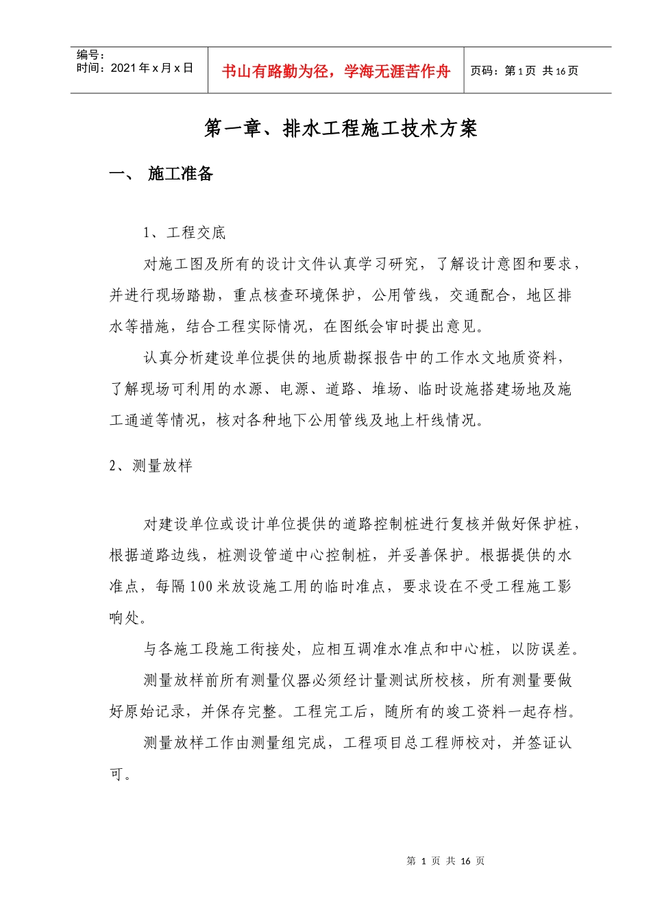 第七章、排水工程施工技术方案_第1页