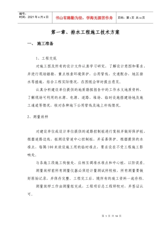 第七章、排水工程施工技术方案