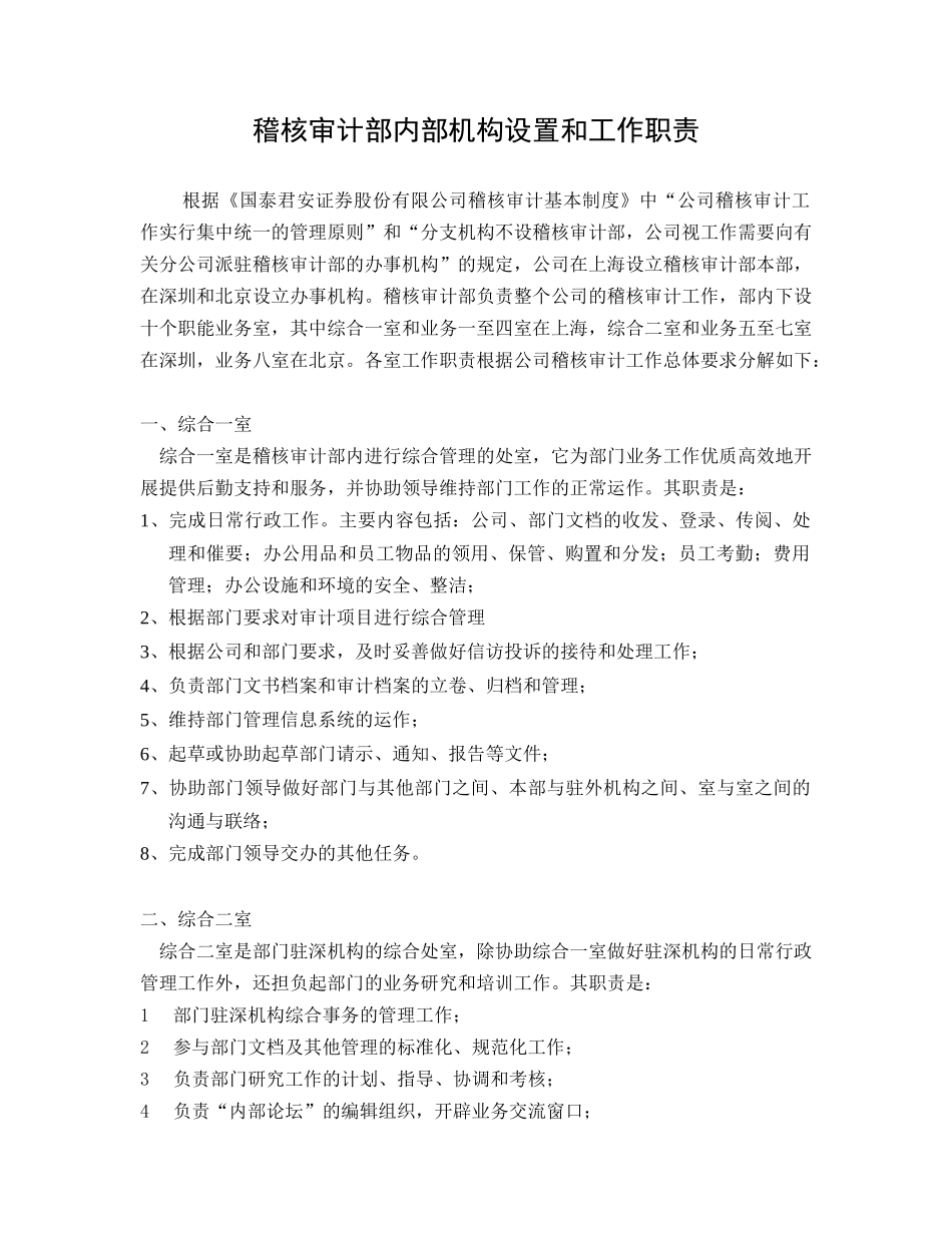 稽核审计部内部机构设置和工作职责(42页)_第1页