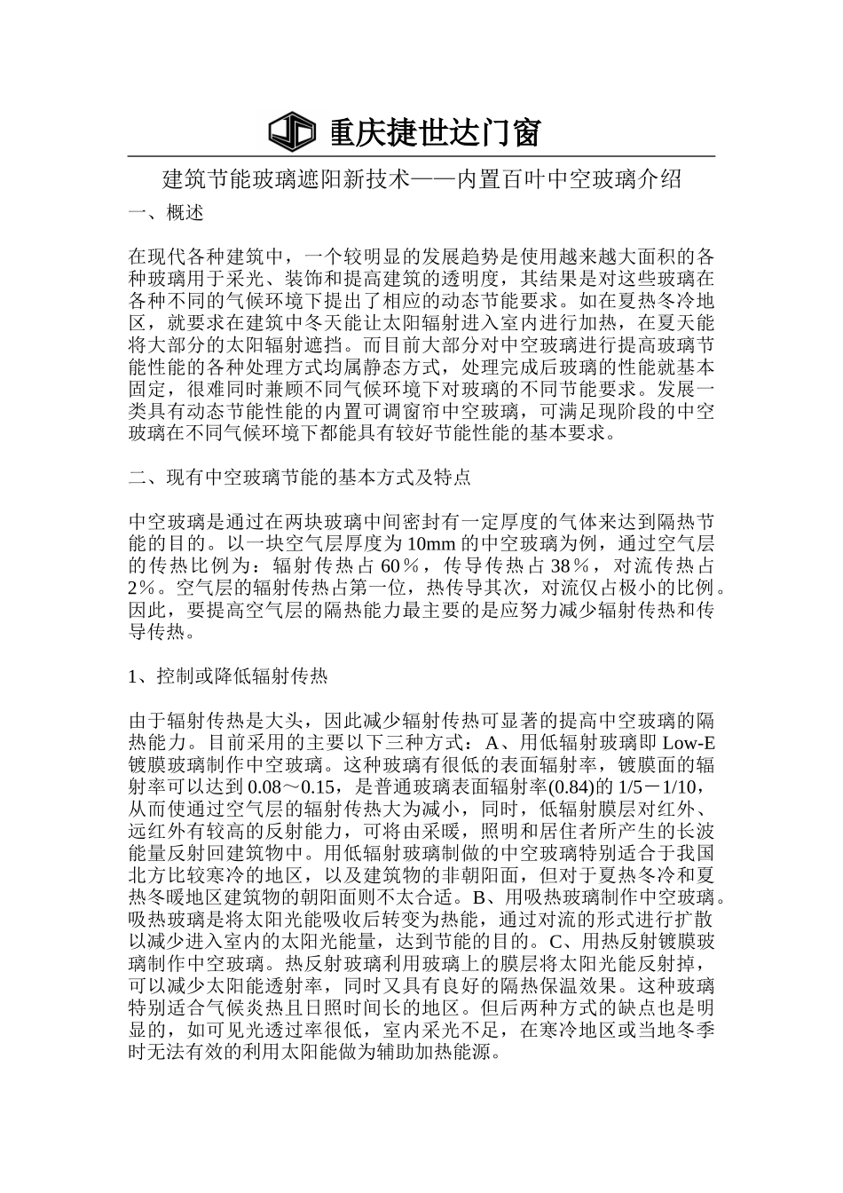 建筑节能玻璃遮阳新技术——内置百叶中空玻璃介绍_第1页