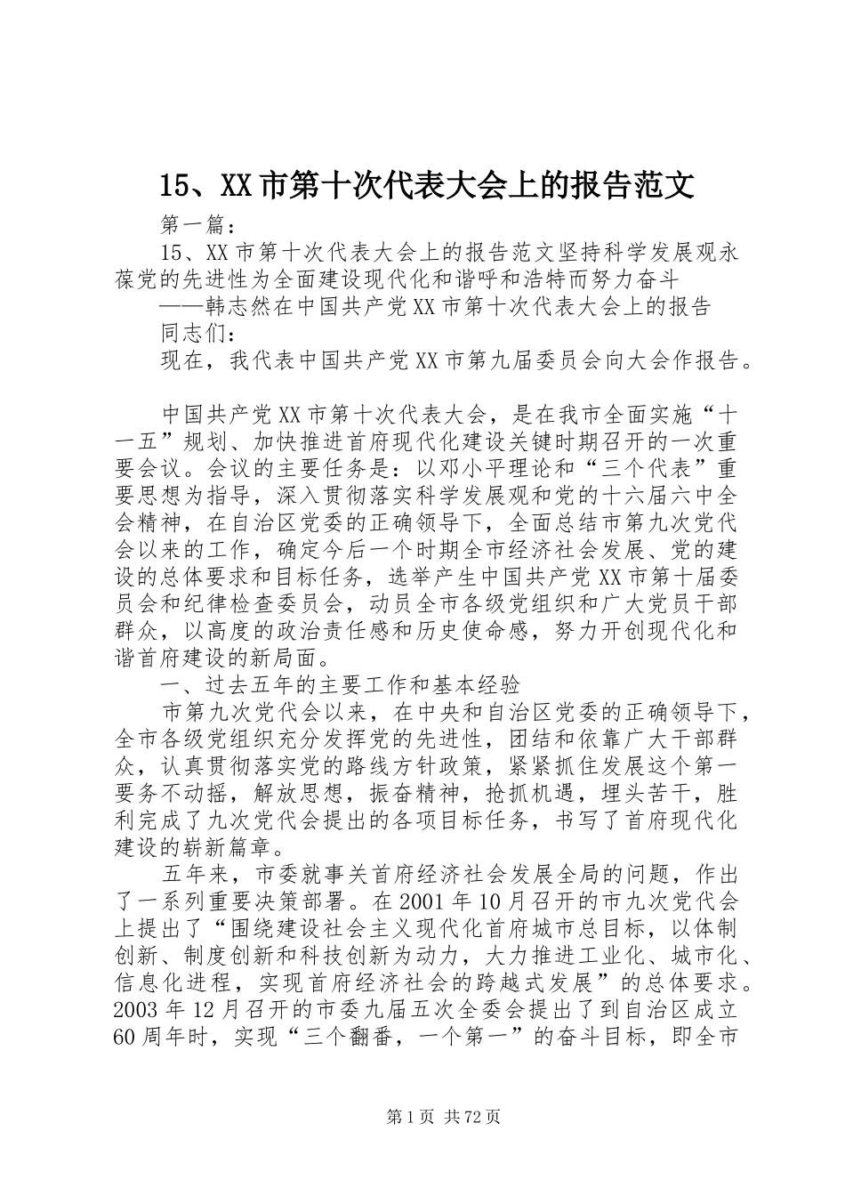 15、XX市第十次代表大会上的报告范文_第1页