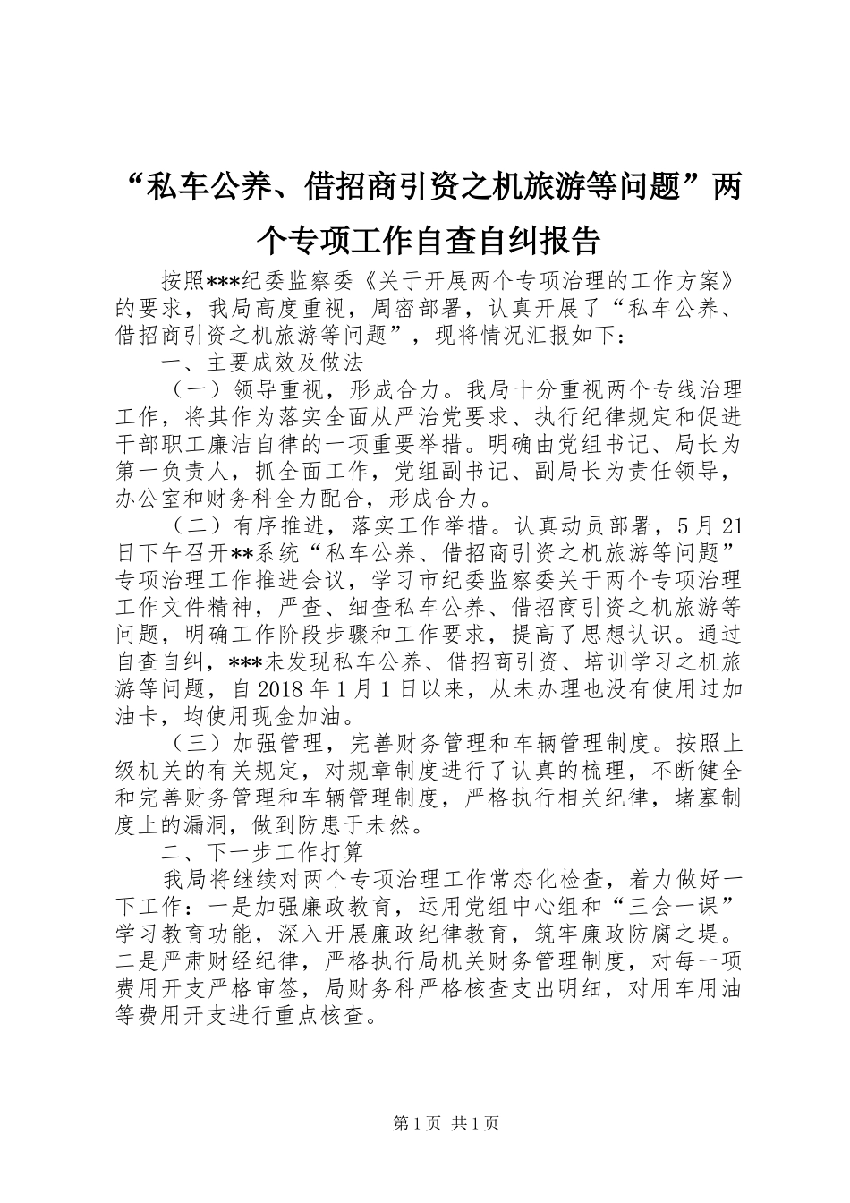 “私车公养、借招商引资之机旅游等问题”两个专项工作自查自纠报告_第1页