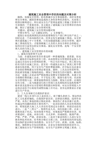 建筑施工安全管理中存在的问题及对策分析