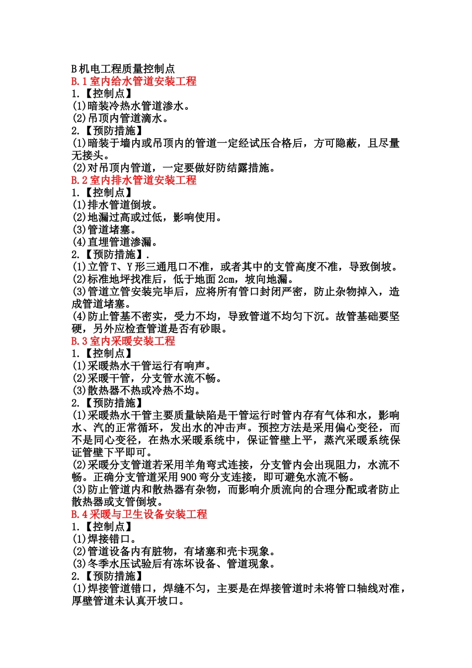 机电工程与装饰工程质量控制点_第1页