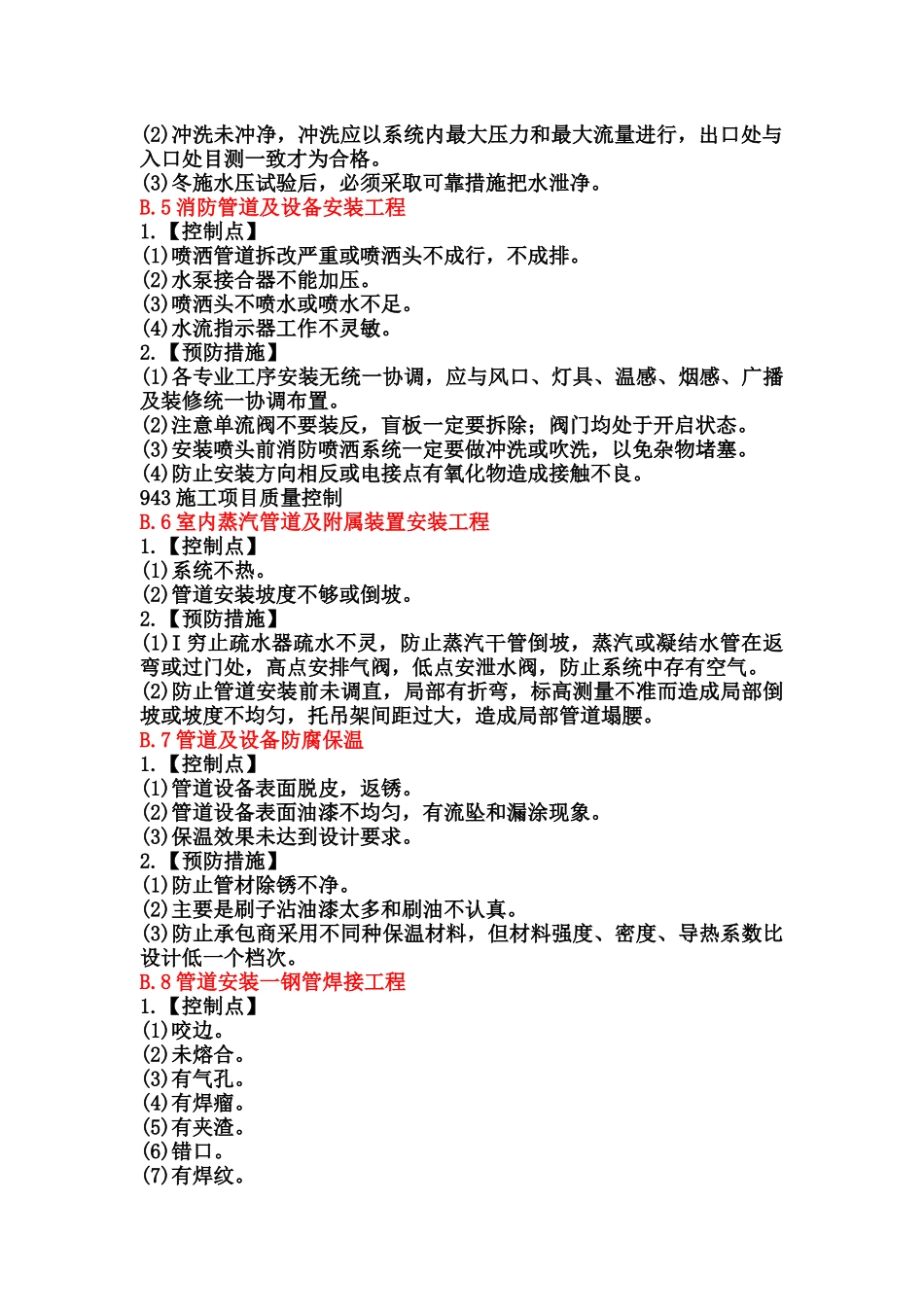 机电工程与装饰工程质量控制点_第2页