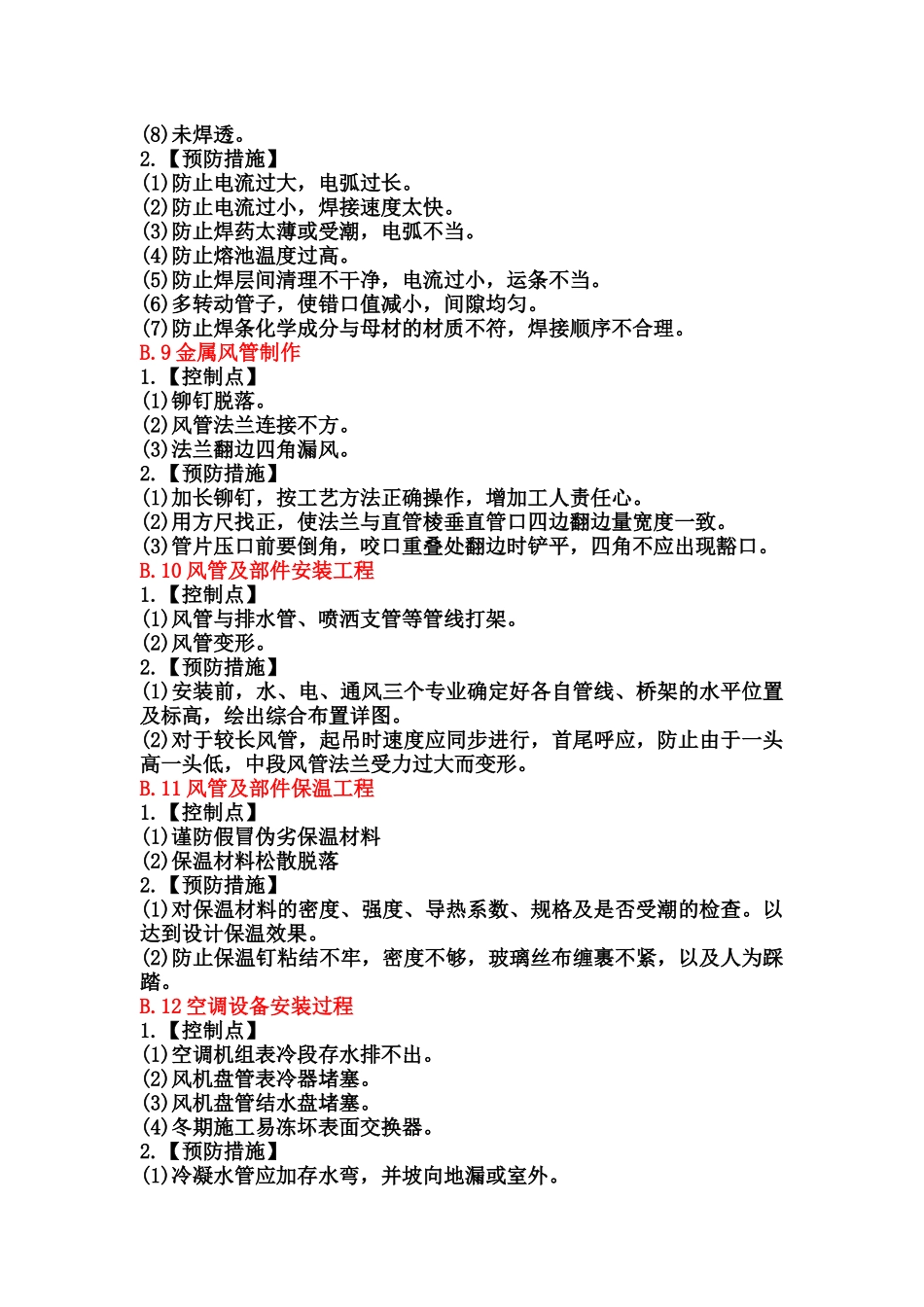 机电工程与装饰工程质量控制点_第3页