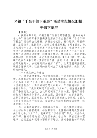 ×镇“千名干部下基层”活动阶段情况汇报-干部下基层