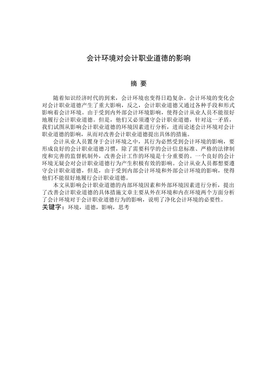 会计环境对会计职业道德的影响_第3页