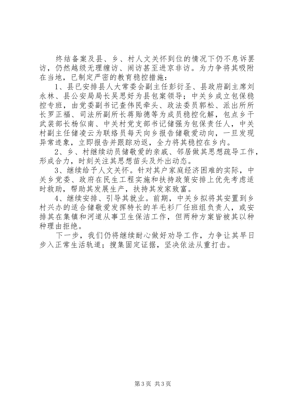 储敬爱非访案件化解稳控情况报告_第3页