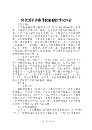 储敬爱非访案件化解稳控情况报告
