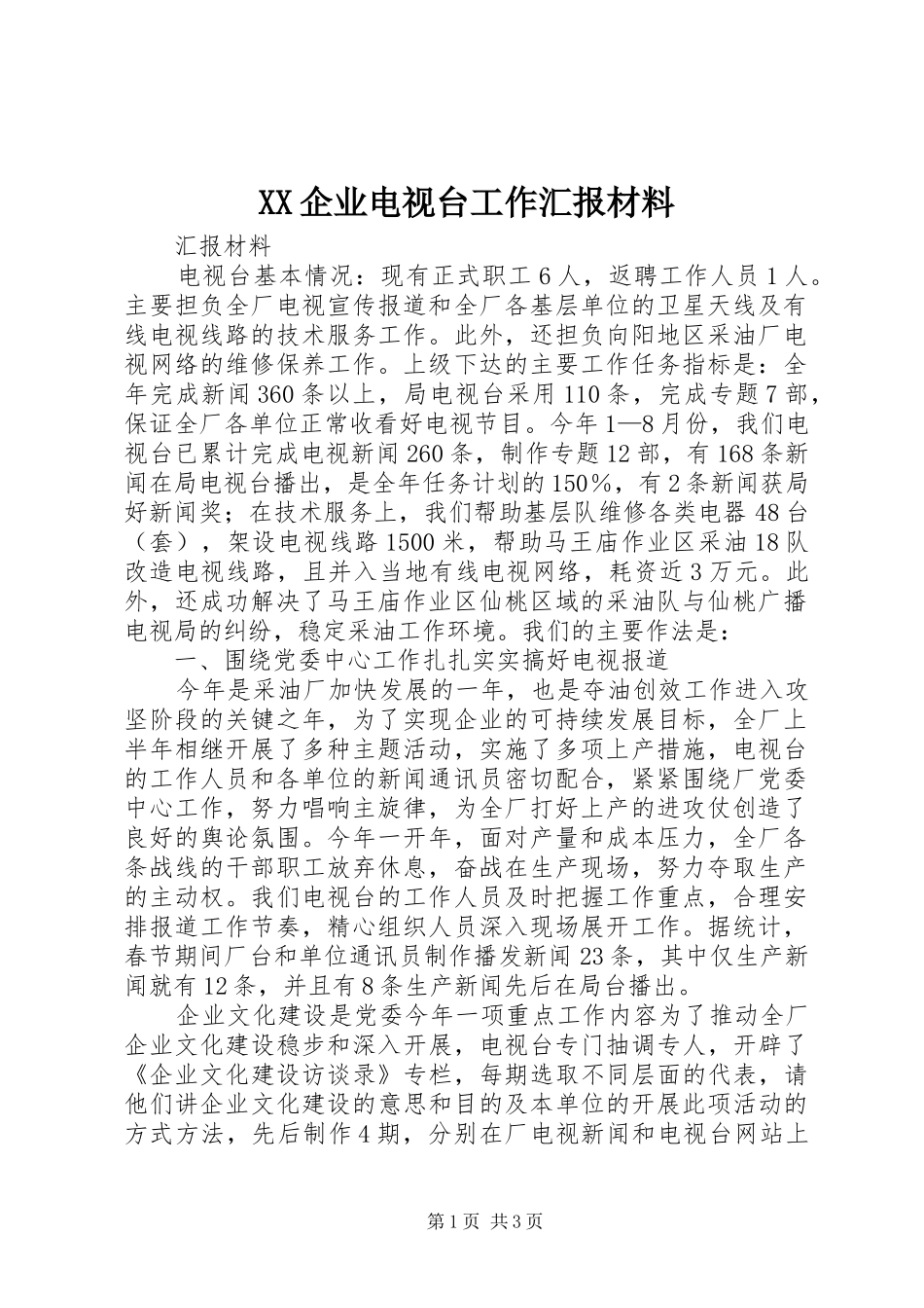 XX企业电视台工作汇报材料_第1页