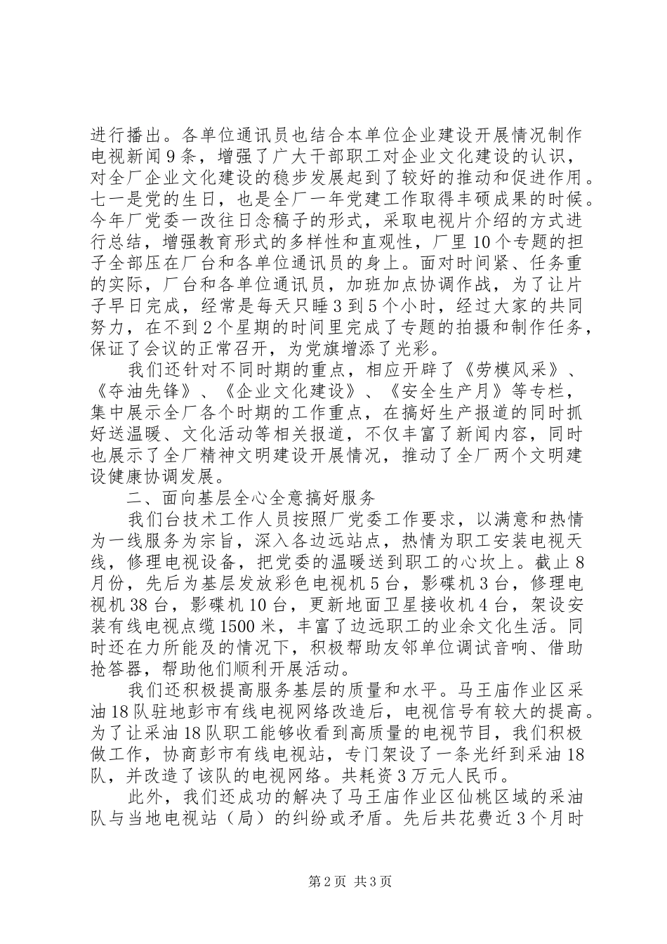 XX企业电视台工作汇报材料_第2页