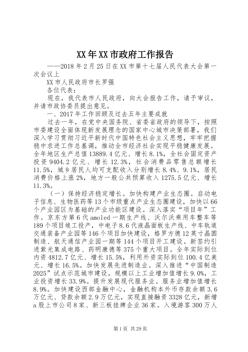 XX年XX市政府工作报告_3 (38)_第1页