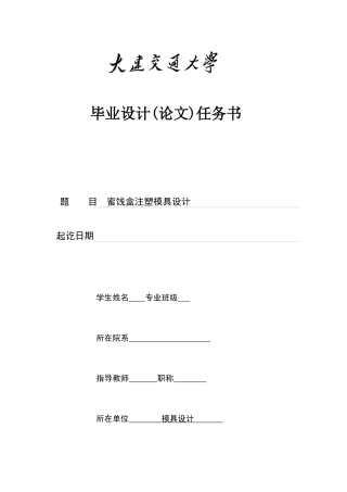 蜜饯盒注塑模具设计