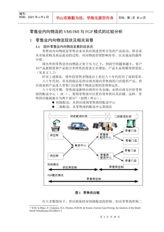 零售业内向物流的VMI与FGP模式的比较分析