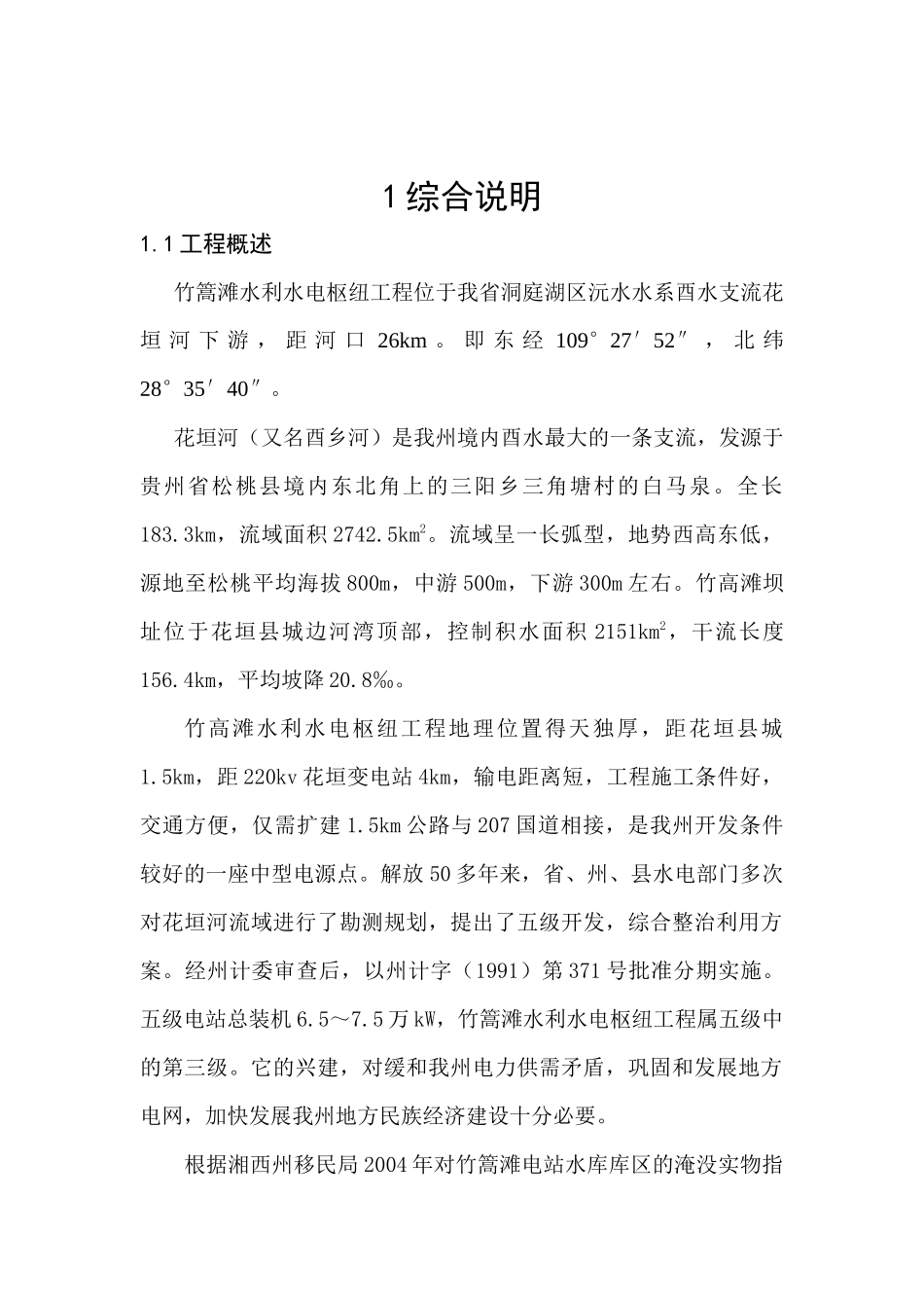 竹篙滩水利水电枢纽工程项目报告书_第1页