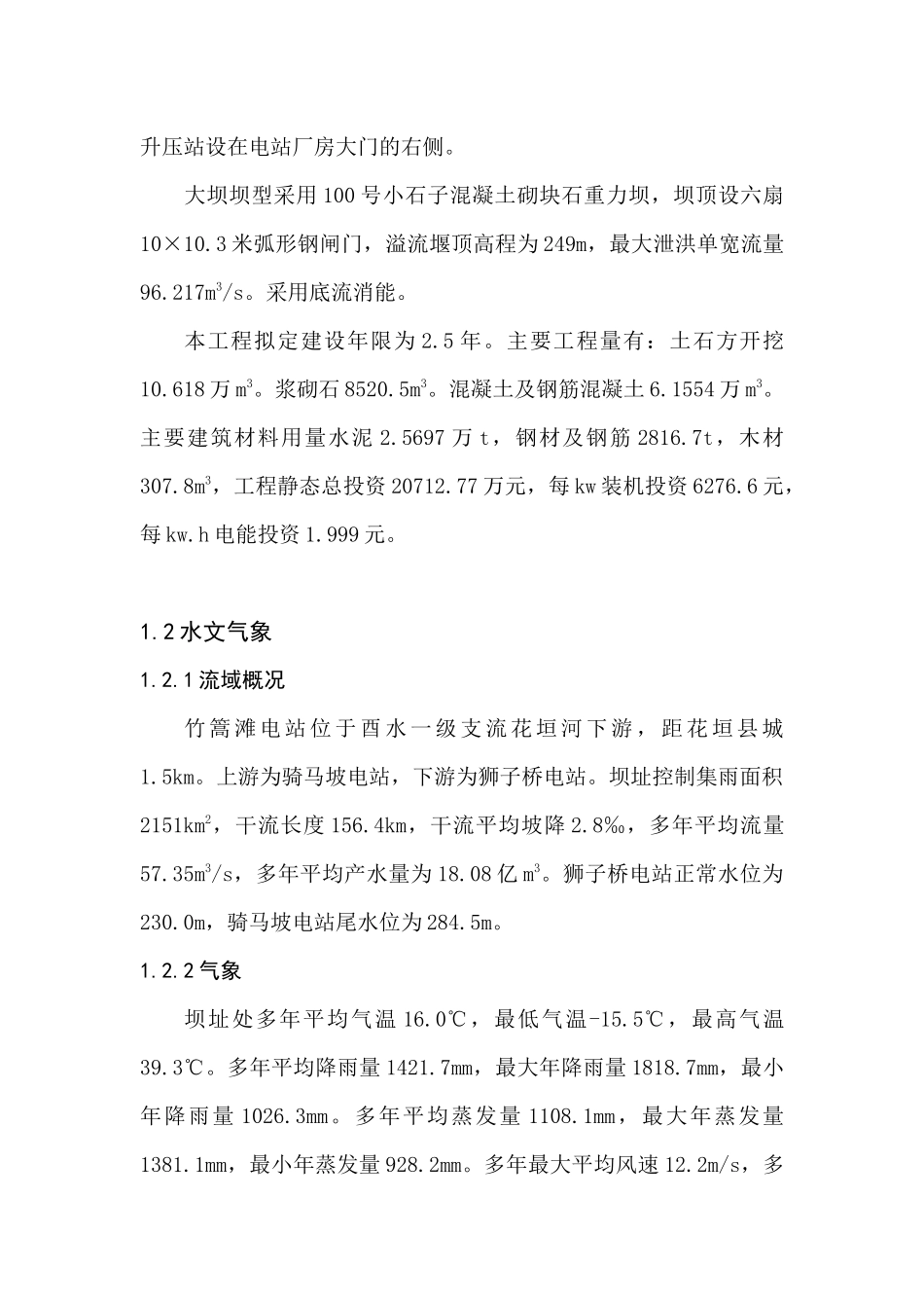 竹篙滩水利水电枢纽工程项目报告书_第3页