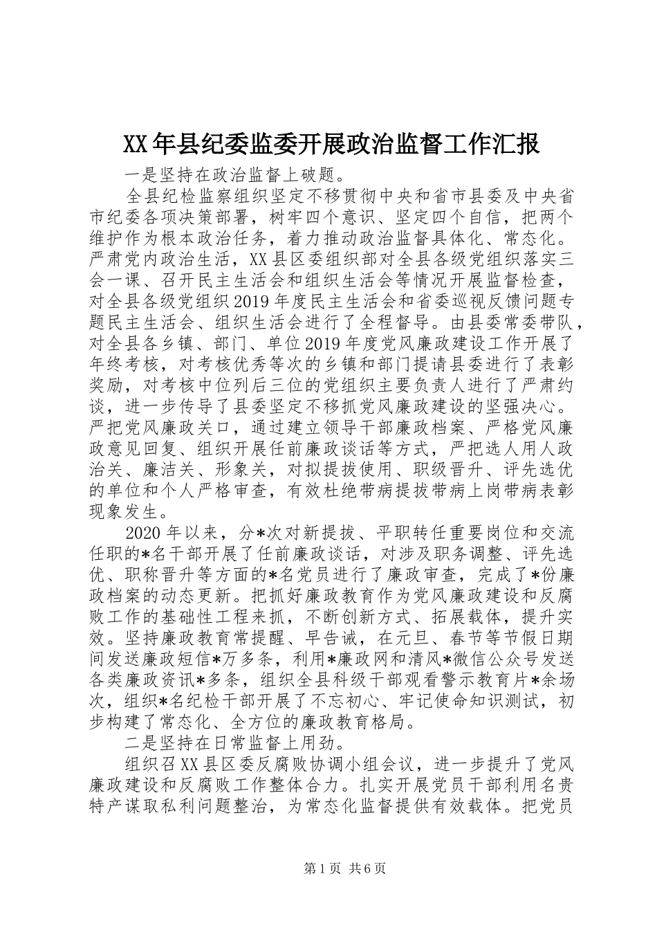 XX年县纪委监委开展政治监督工作汇报_第1页