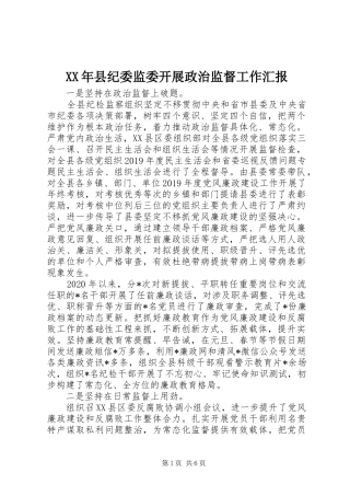 XX年县纪委监委开展政治监督工作汇报