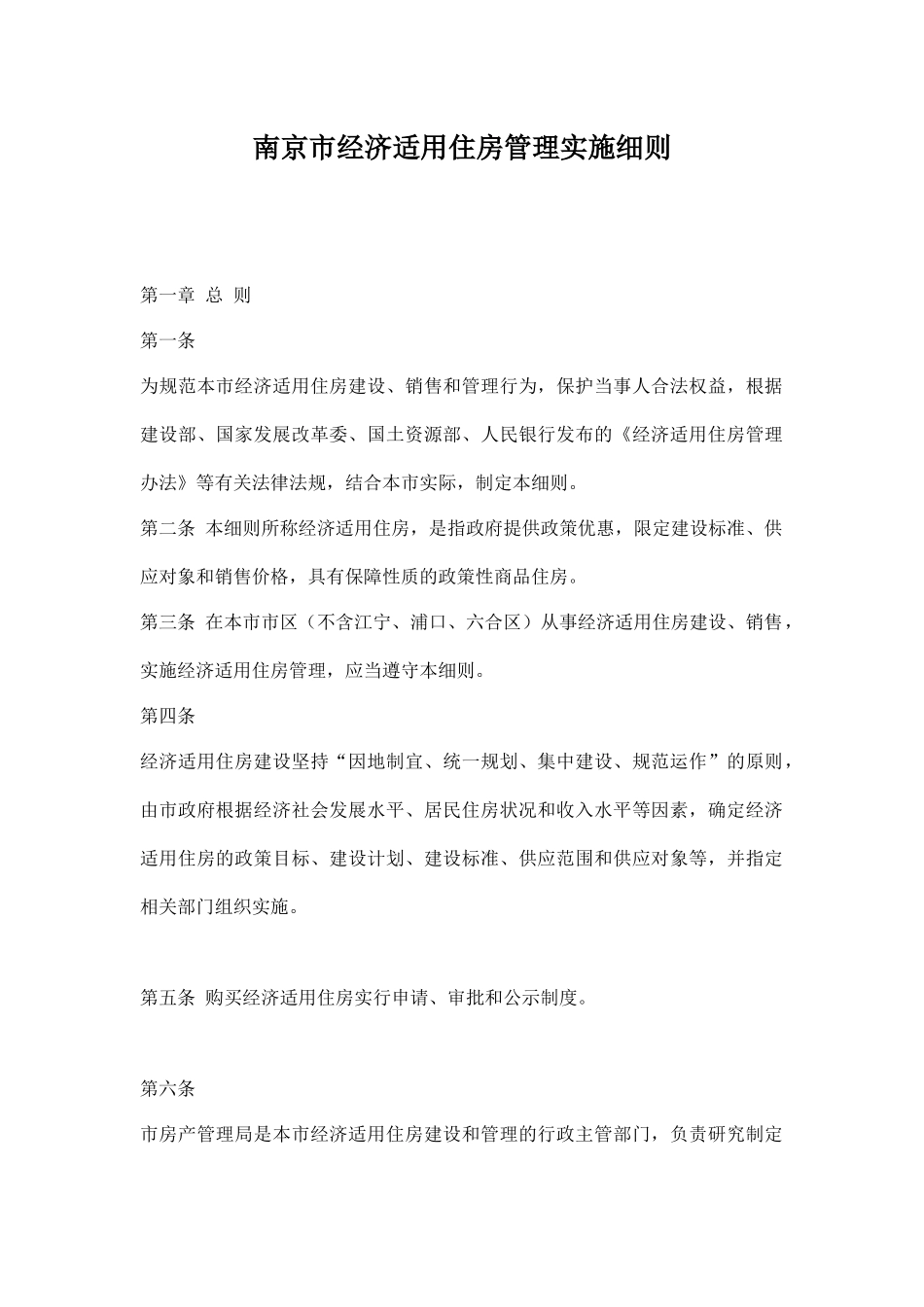 某市经济适用住房管理实施细则_第1页