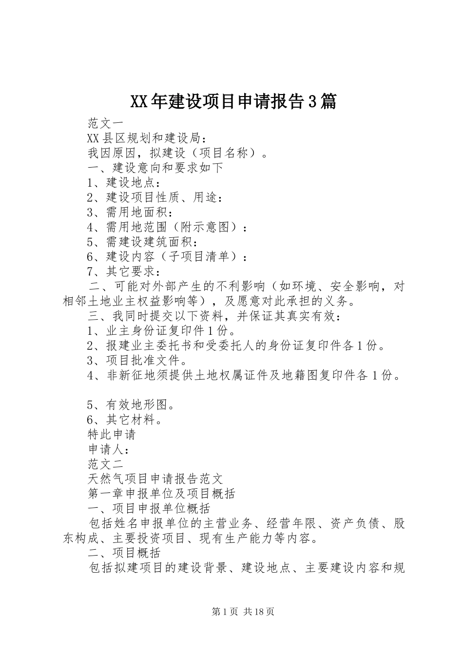 XX年建设项目申请报告3篇_第1页
