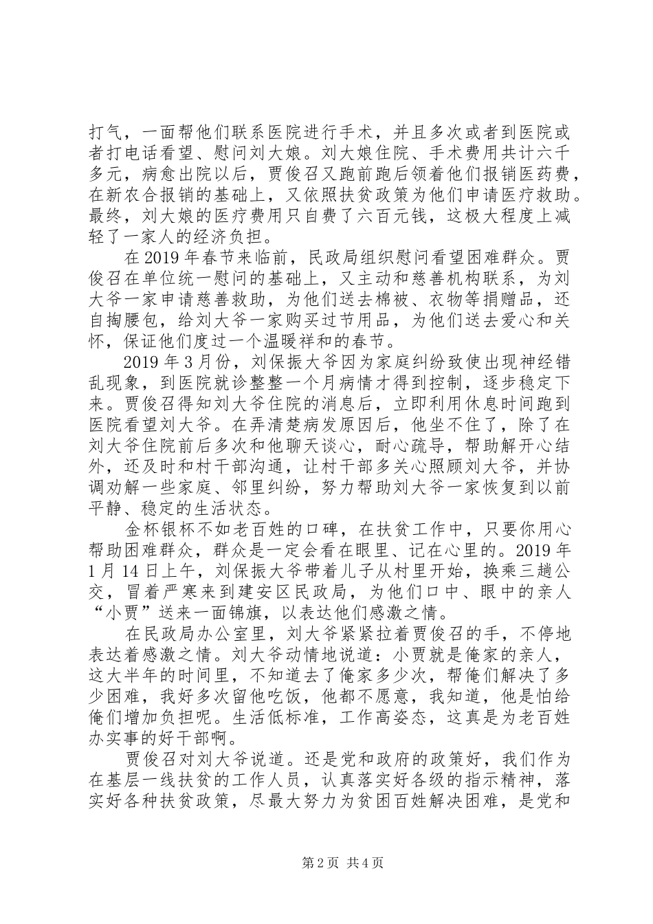 “最美职工”民政局干部先进事迹报告_第2页